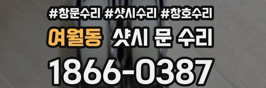 여월동 샷시 문 수리