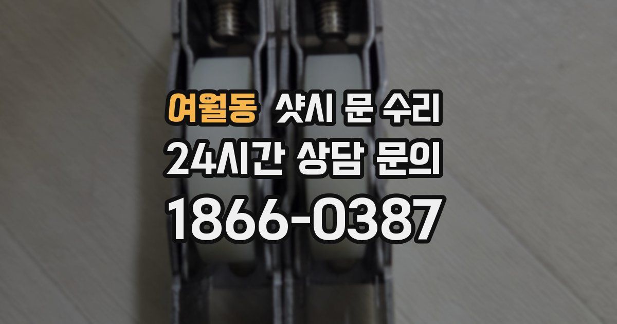 여월동 샷시 문 수리