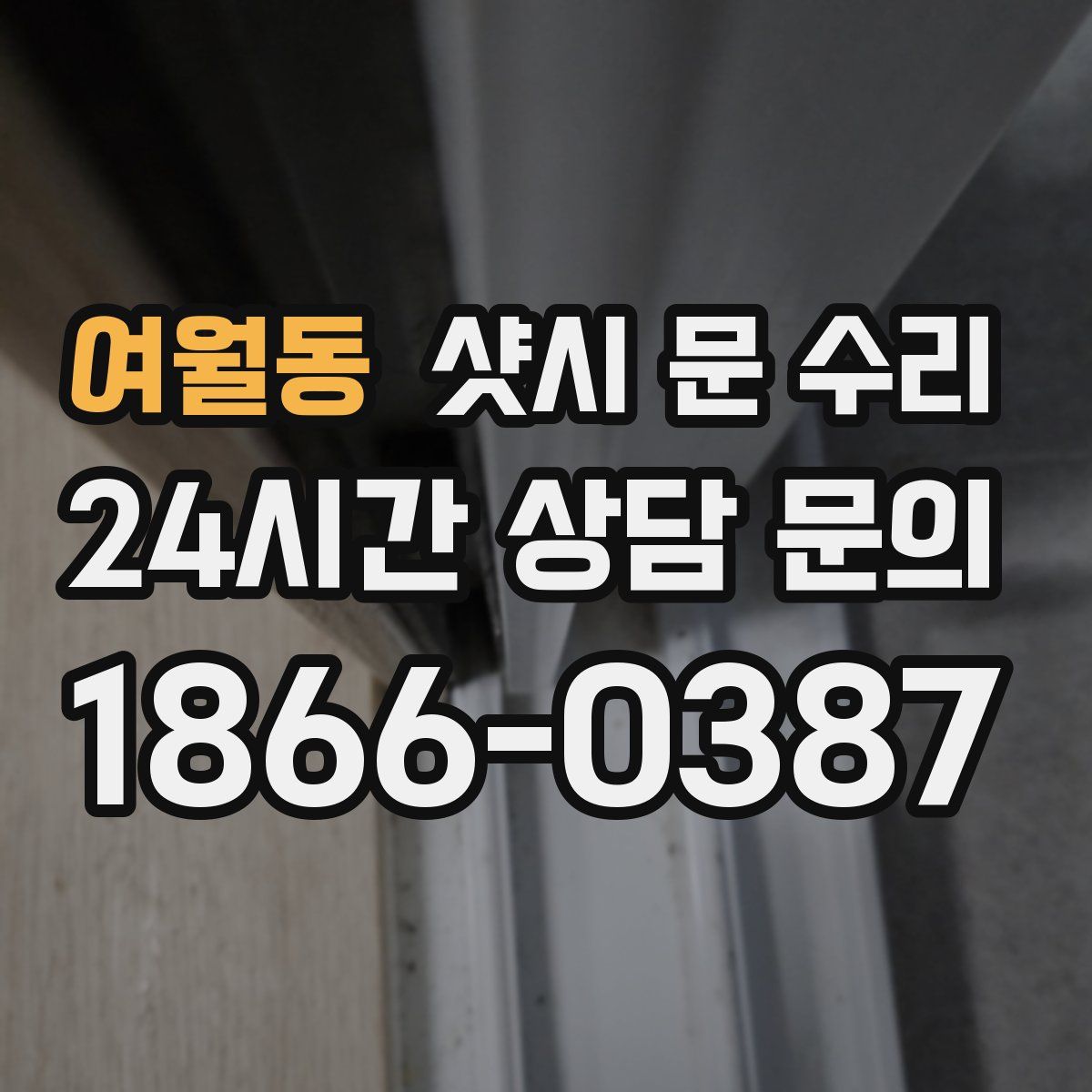 여월동 샷시 문 수리