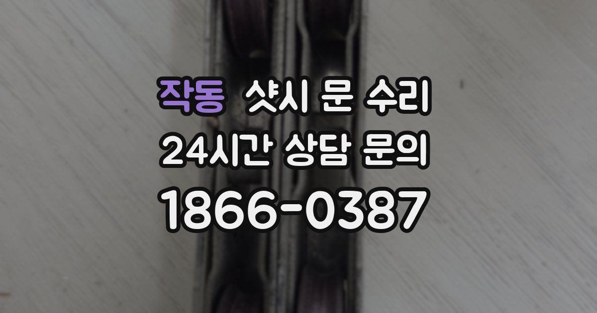 작동 샷시 문 수리