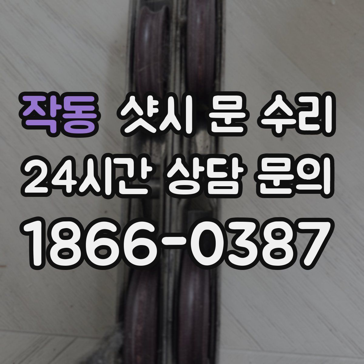 작동 샷시 문 수리