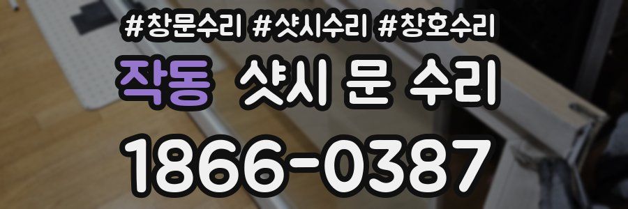 작동 샷시 문 수리