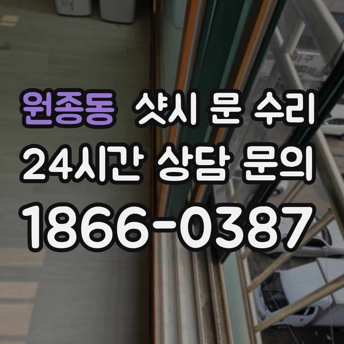 원종동 샷시 문 수리