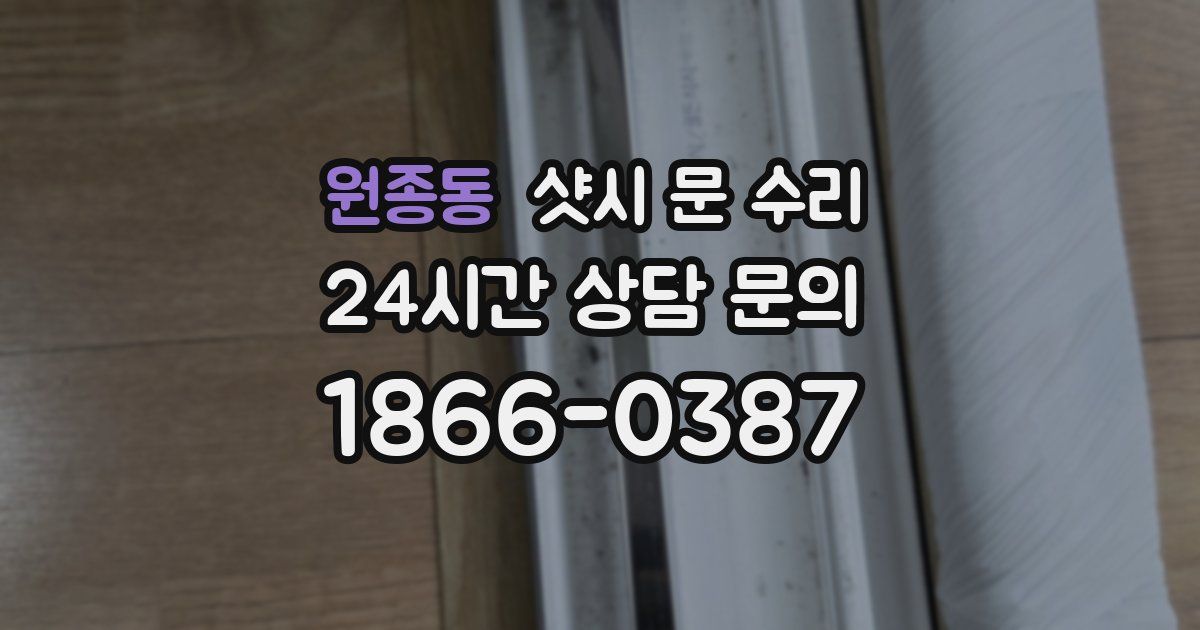 원종동 샷시 문 수리