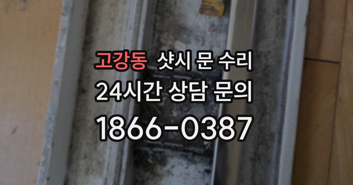 고강동 샷시 문 수리