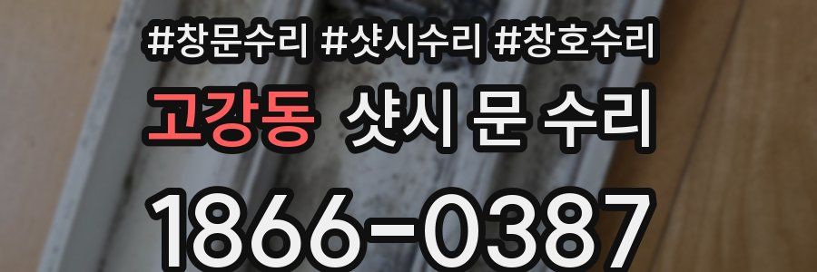 고강동 샷시 문 수리