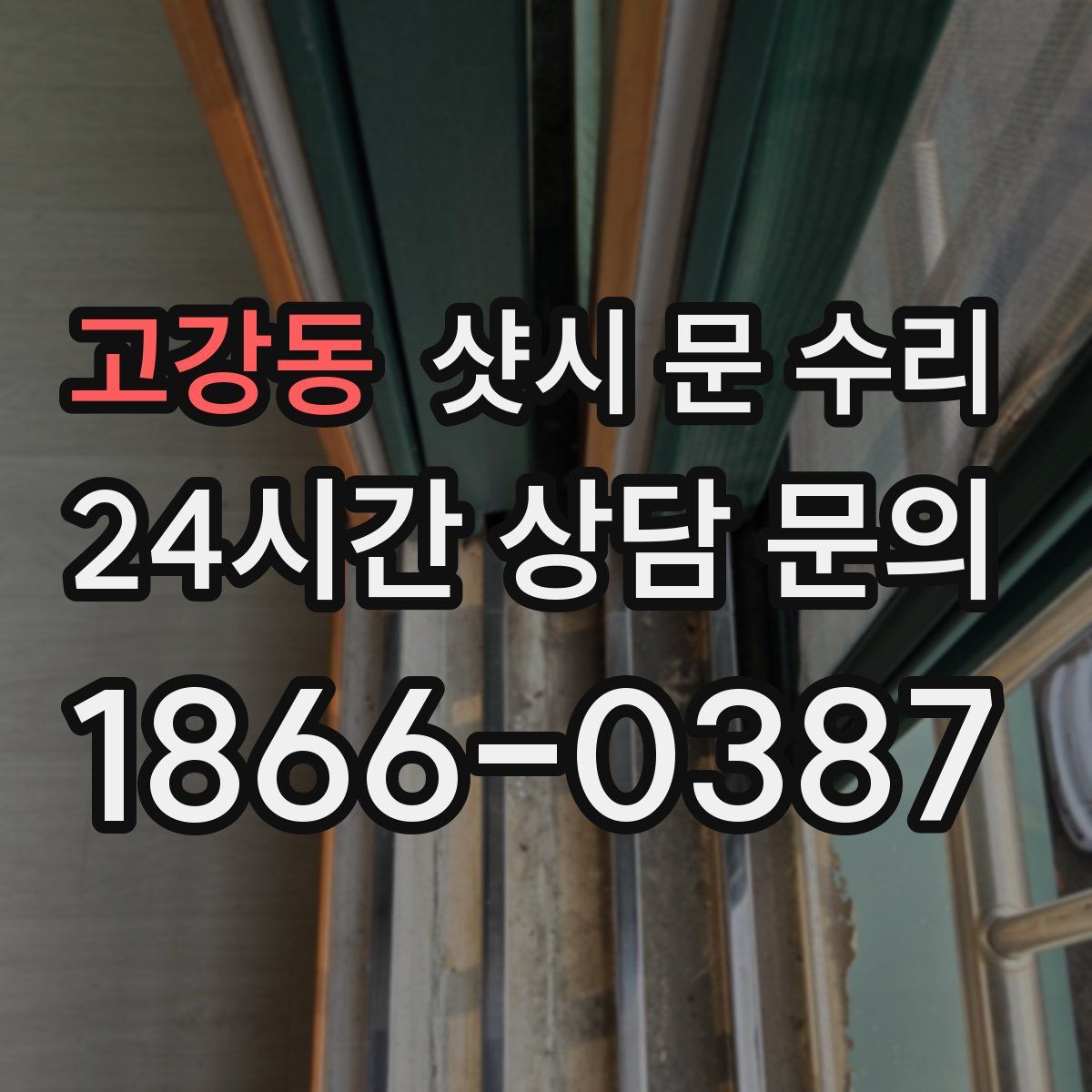 고강동 샷시 문 수리