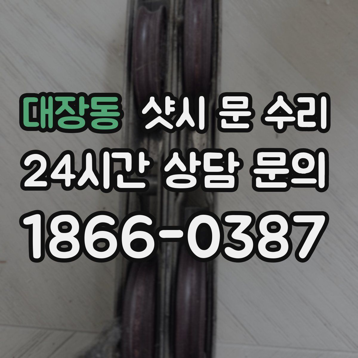 대장동 샷시 문 수리
