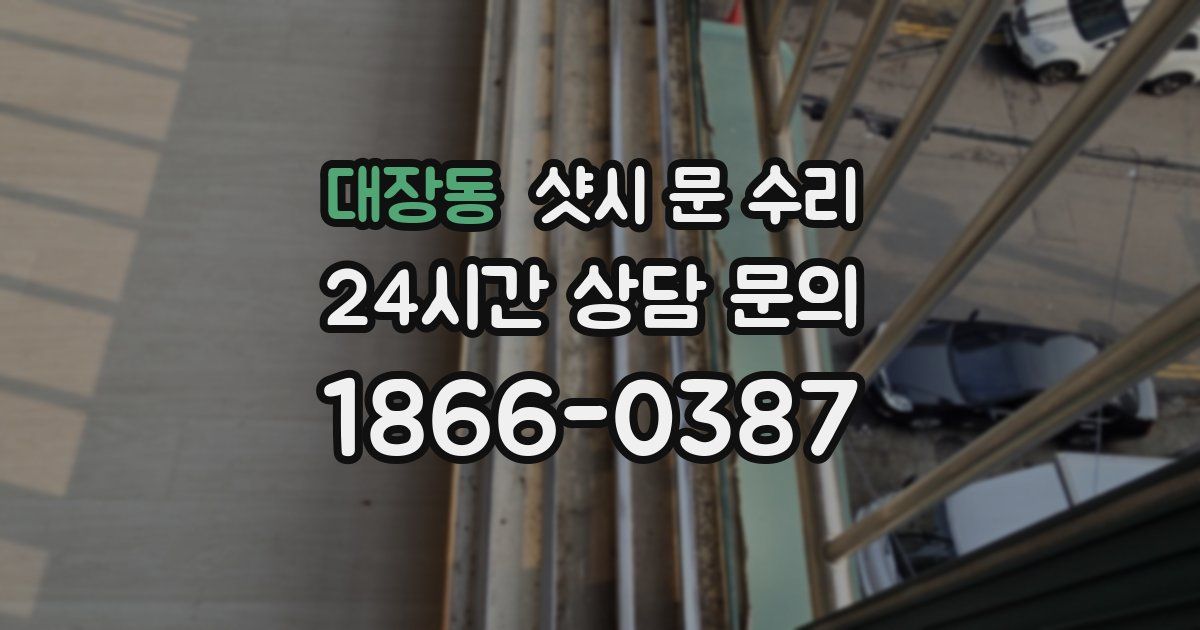 대장동 샷시 문 수리