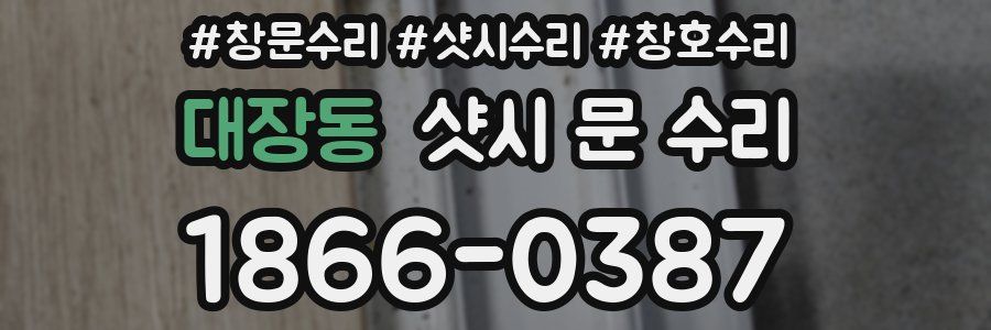 대장동 샷시 문 수리