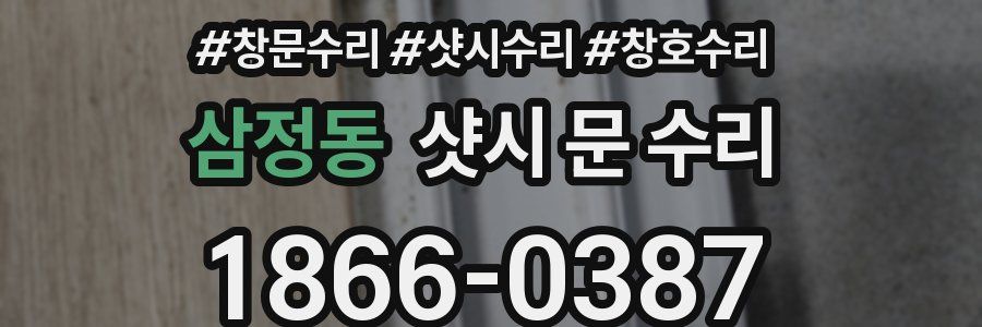 삼정동 샷시 문 수리