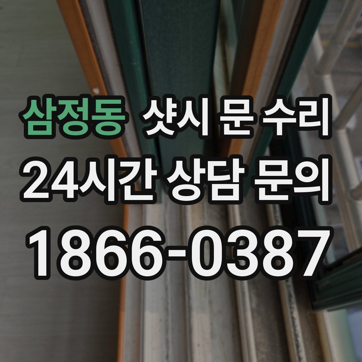 삼정동 샷시 문 수리