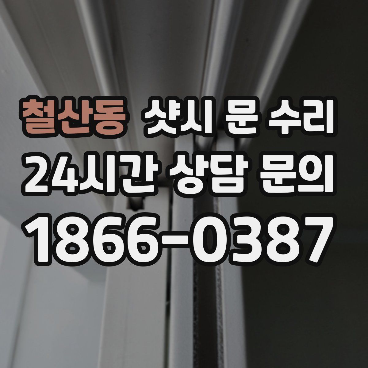 철산동 샷시 문 수리