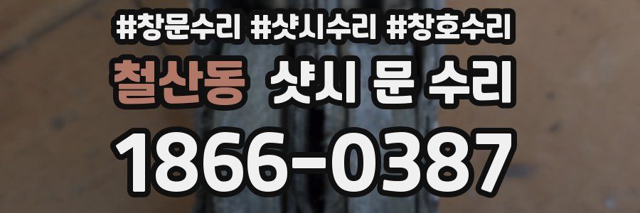 철산동 샷시 문 수리