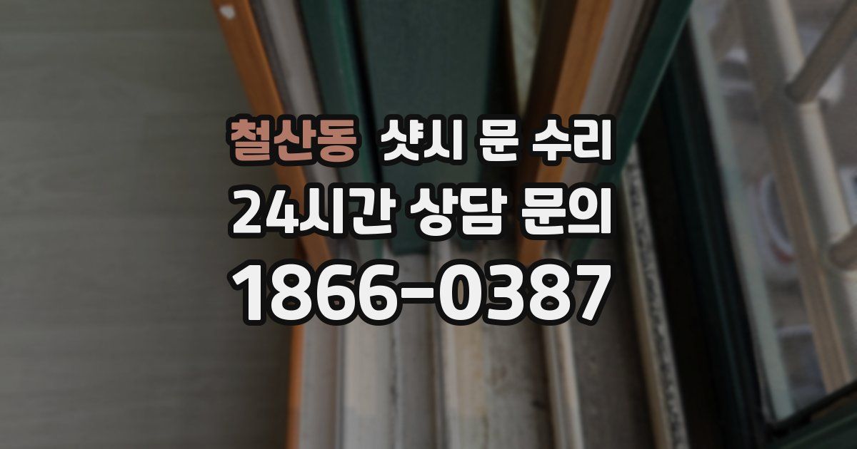 철산동 샷시 문 수리
