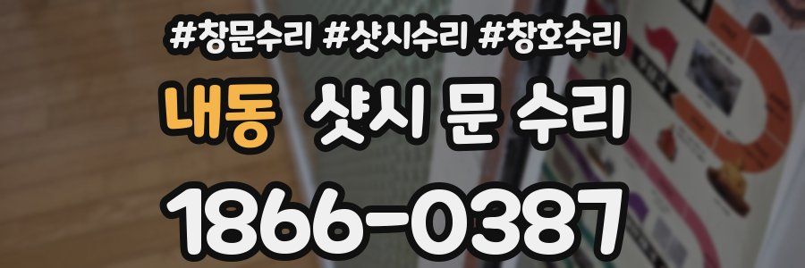 내동 샷시 문 수리