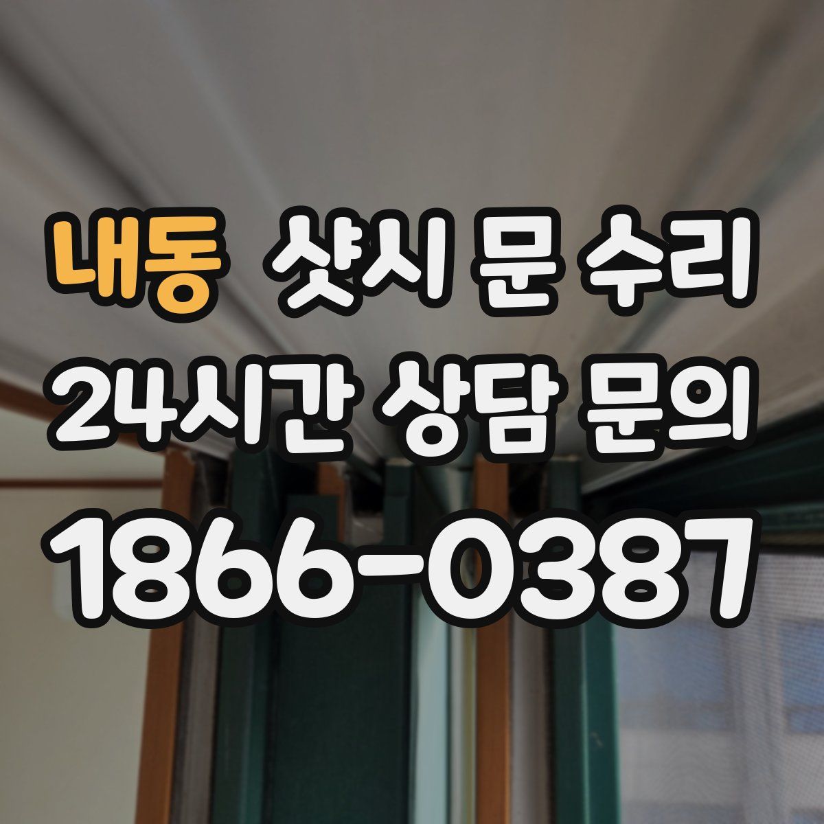 내동 샷시 문 수리