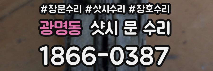 광명동 샷시 문 수리
