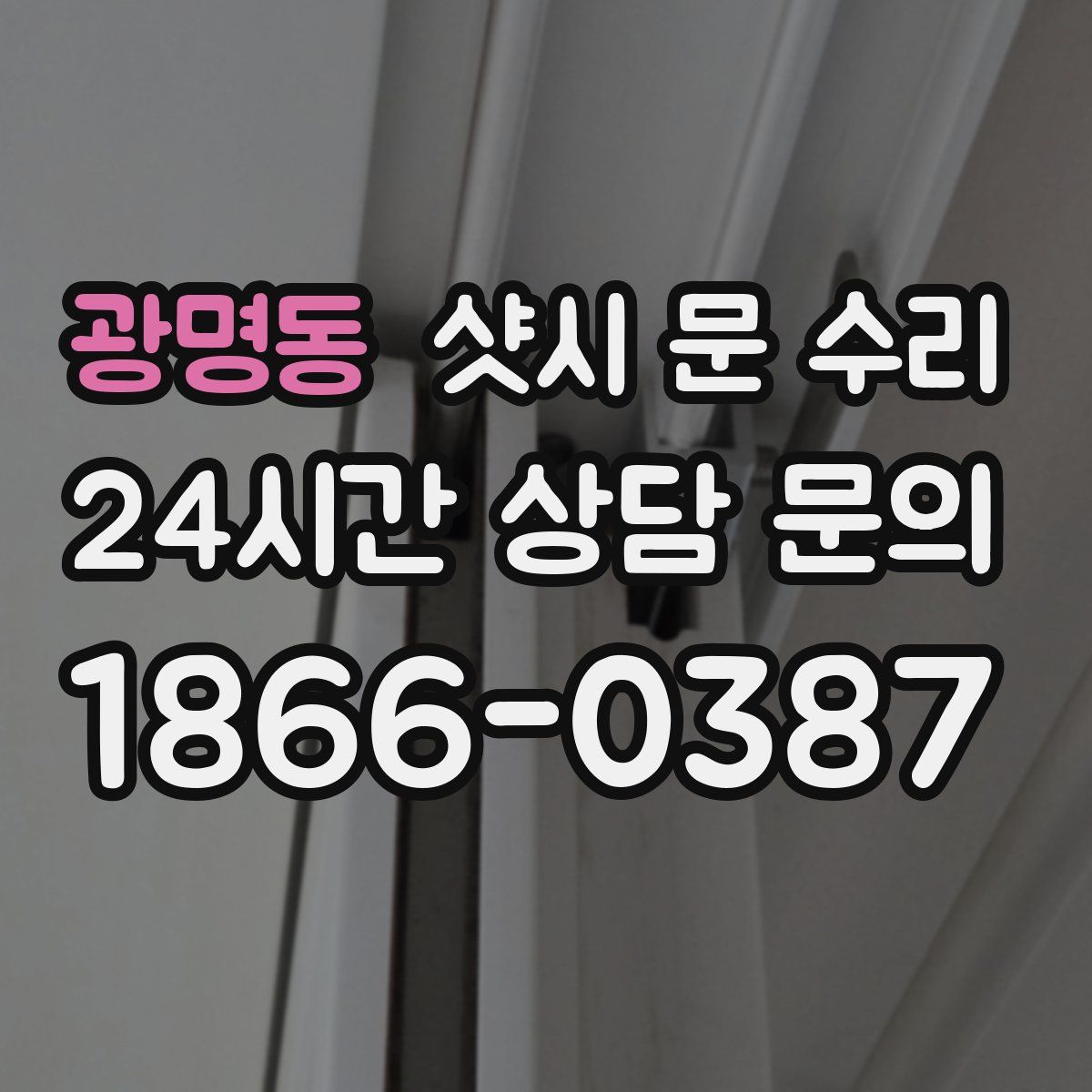 광명동 샷시 문 수리