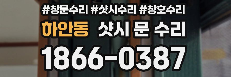 하안동 샷시 문 수리