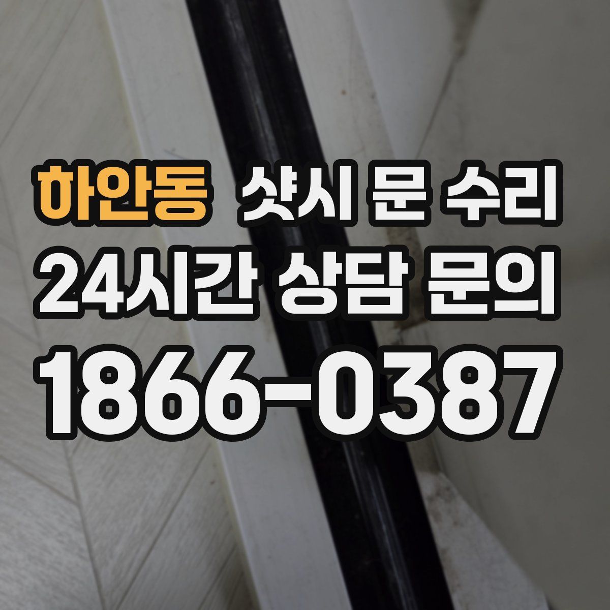 하안동 샷시 문 수리