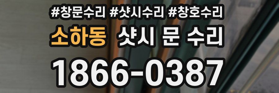 소하동 샷시 문 수리