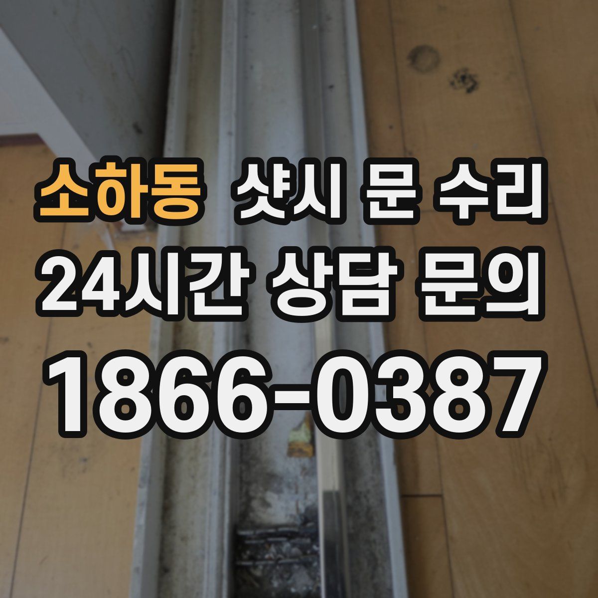 소하동 샷시 문 수리