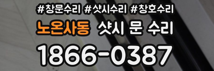 노온사동 샷시 문 수리