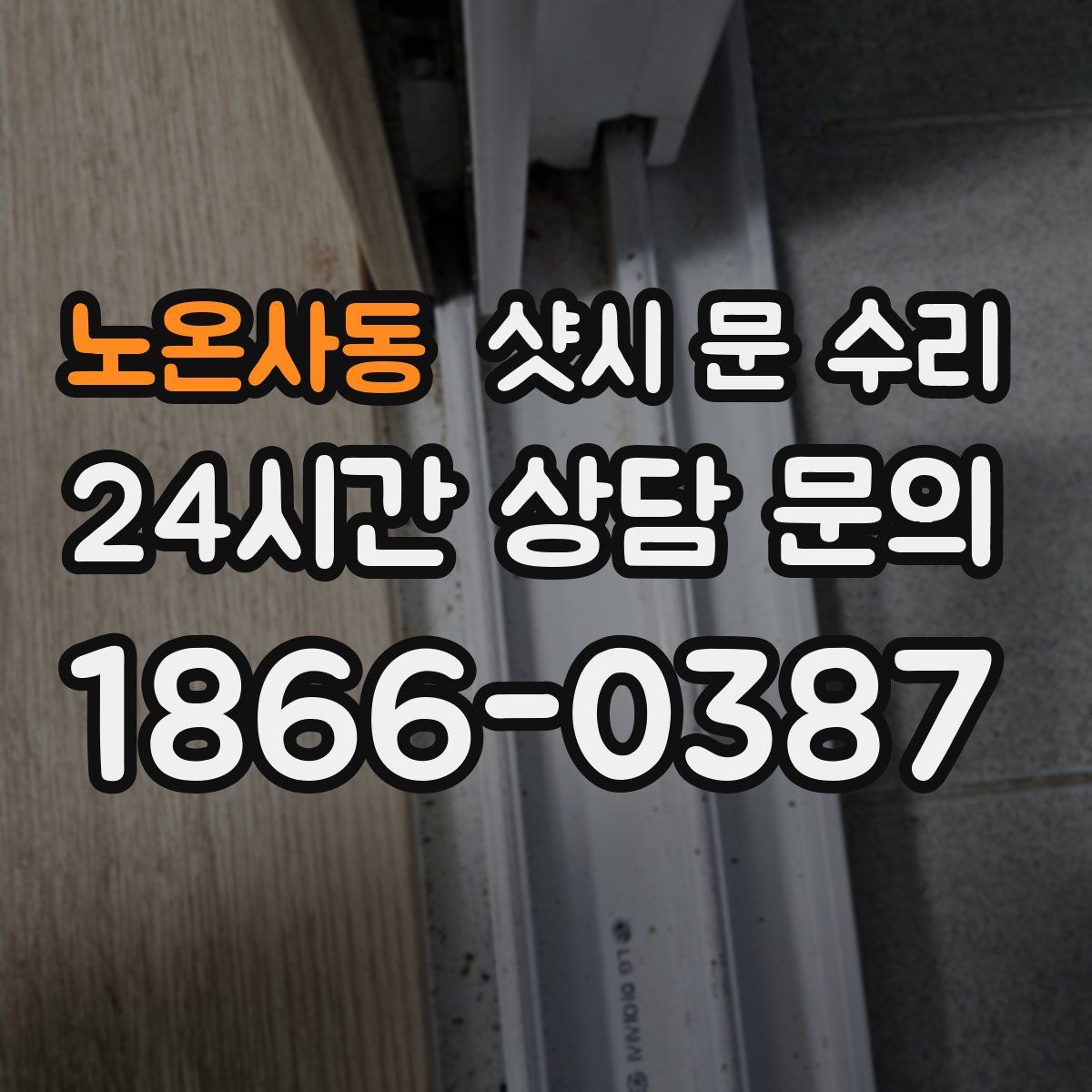 노온사동 샷시 문 수리