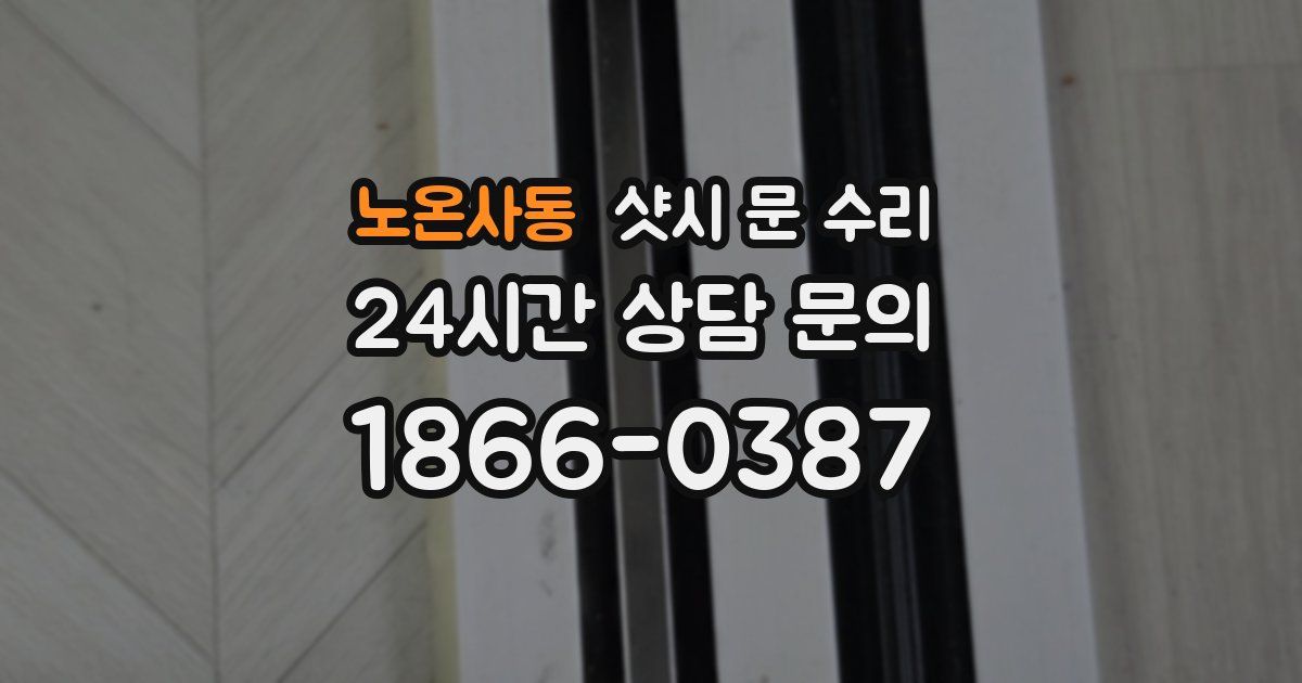 노온사동 샷시 문 수리