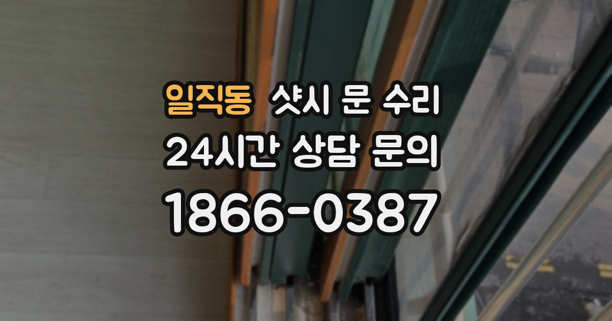 일직동 샷시 문 수리