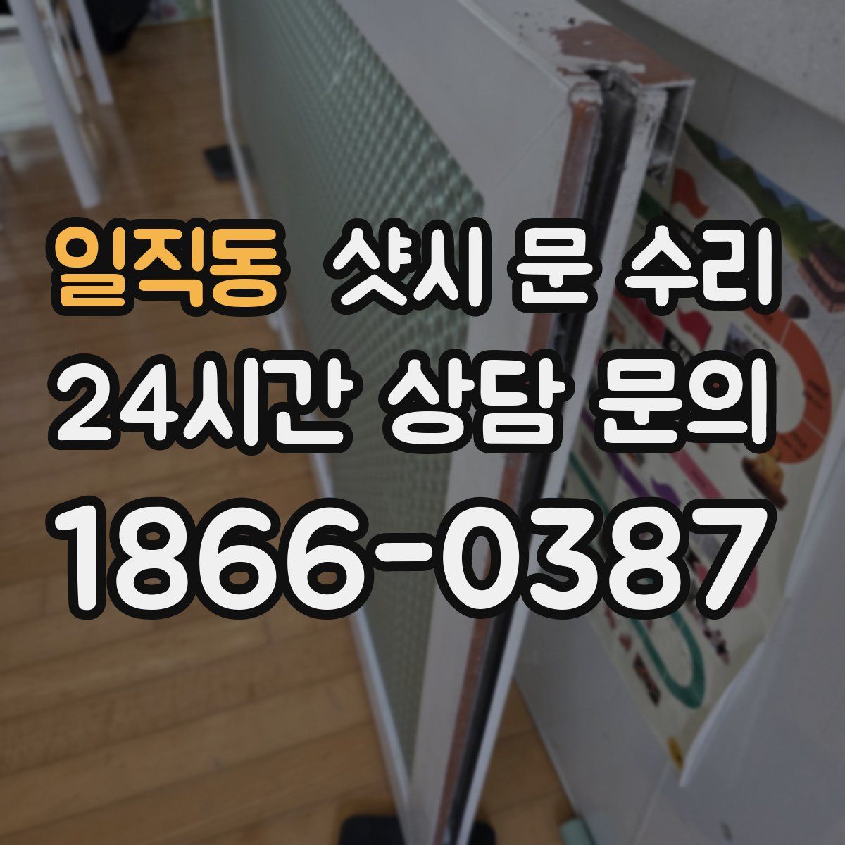 일직동 샷시 문 수리