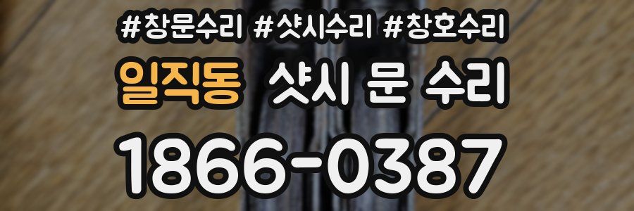 일직동 샷시 문 수리