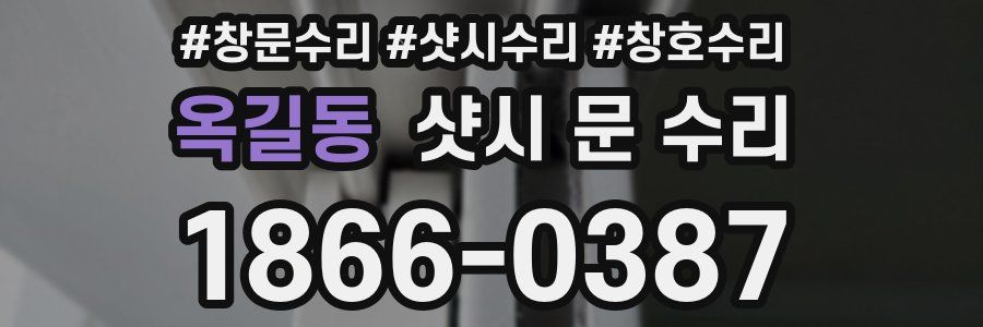 옥길동 샷시 문 수리