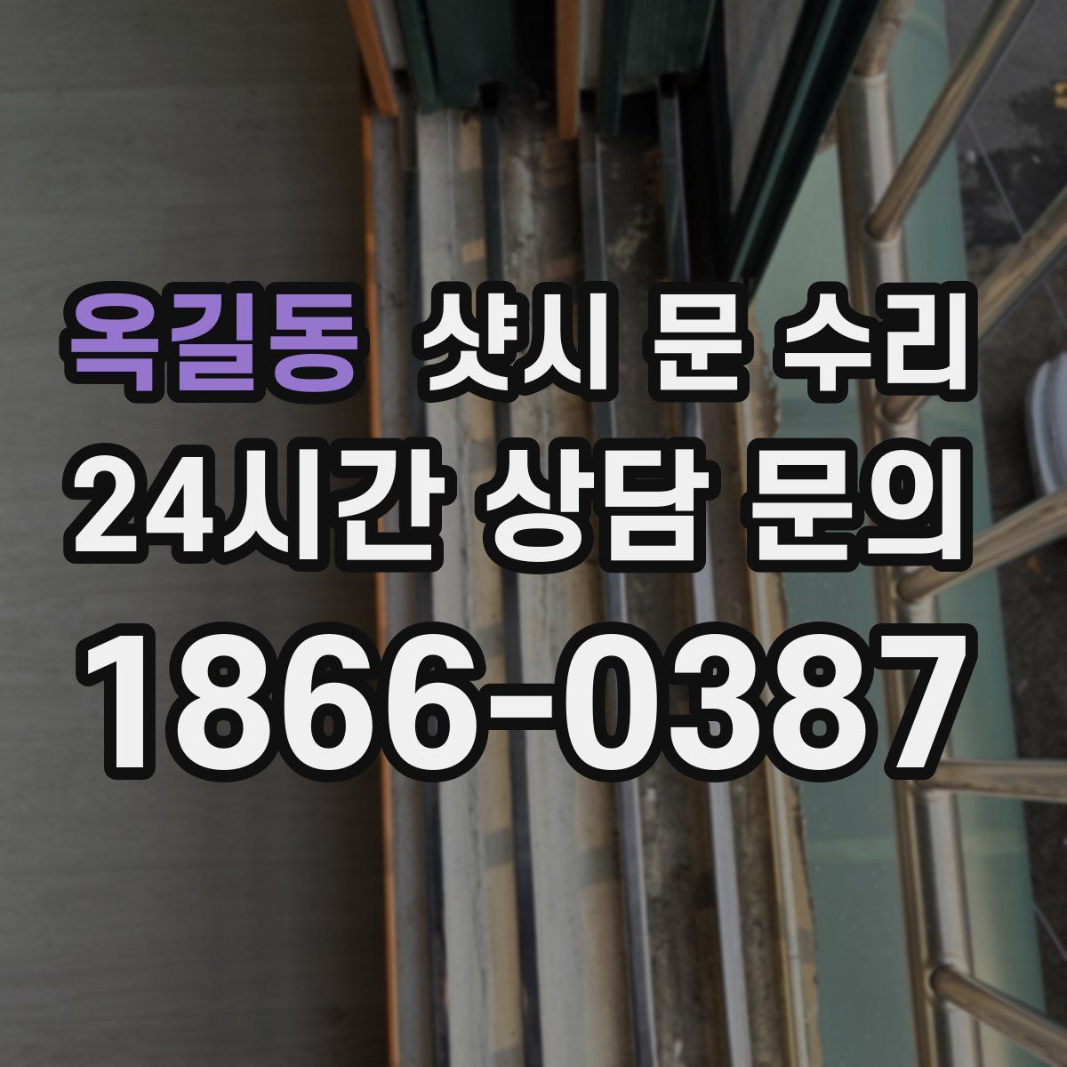 옥길동 샷시 문 수리