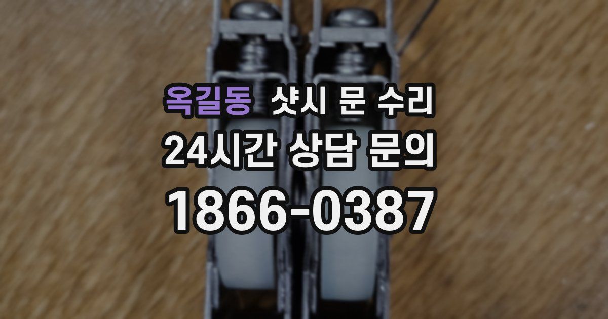 옥길동 샷시 문 수리