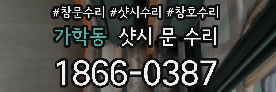 가학동 샷시 문 수리