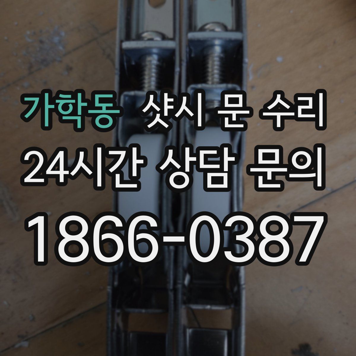 가학동 샷시 문 수리