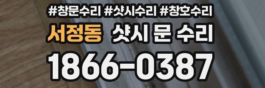 서정동 샷시 문 수리