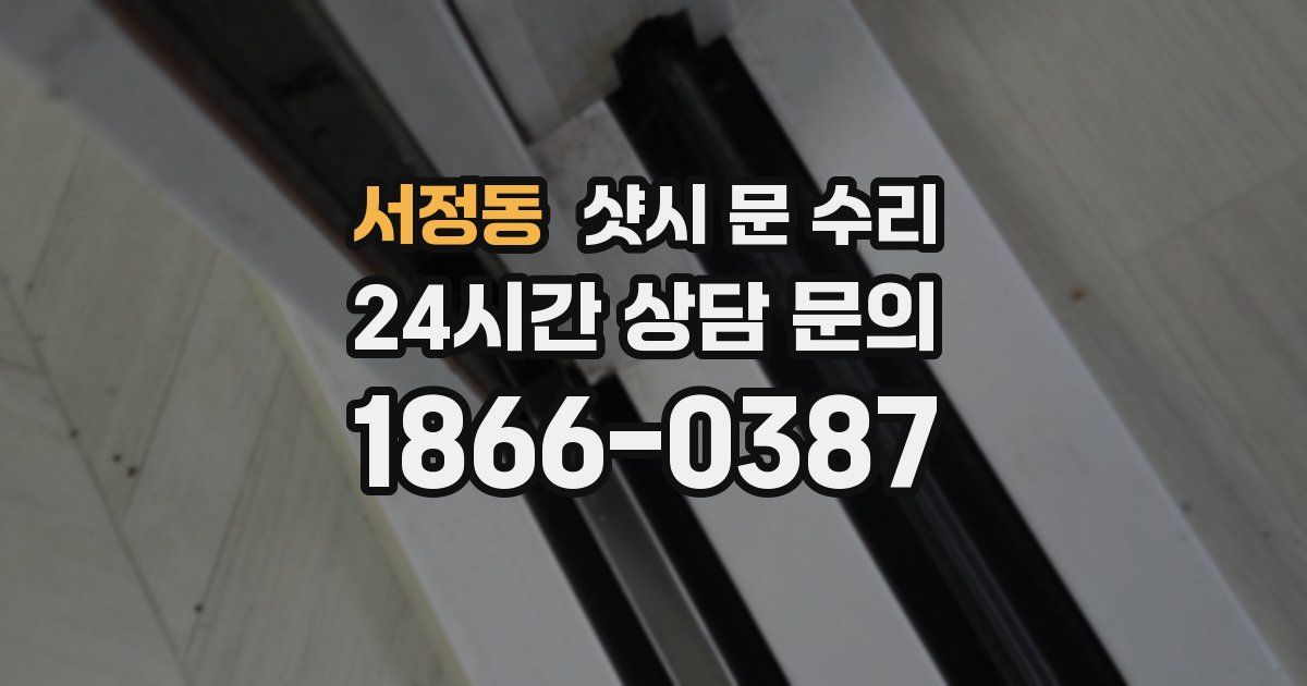 서정동 샷시 문 수리