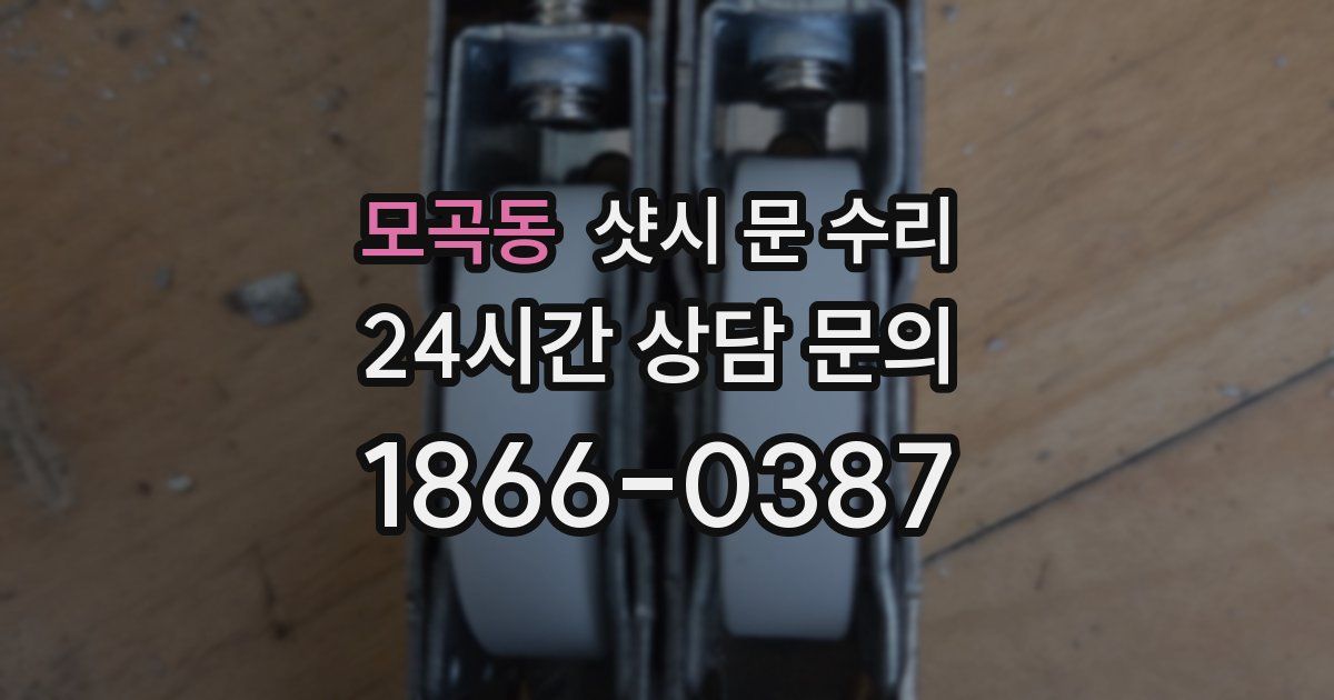 모곡동 샷시 문 수리