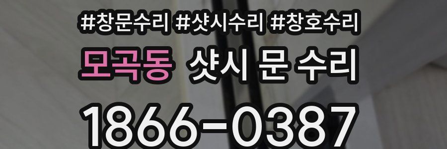 모곡동 샷시 문 수리