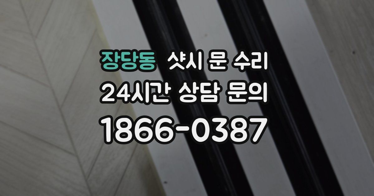장당동 샷시 문 수리