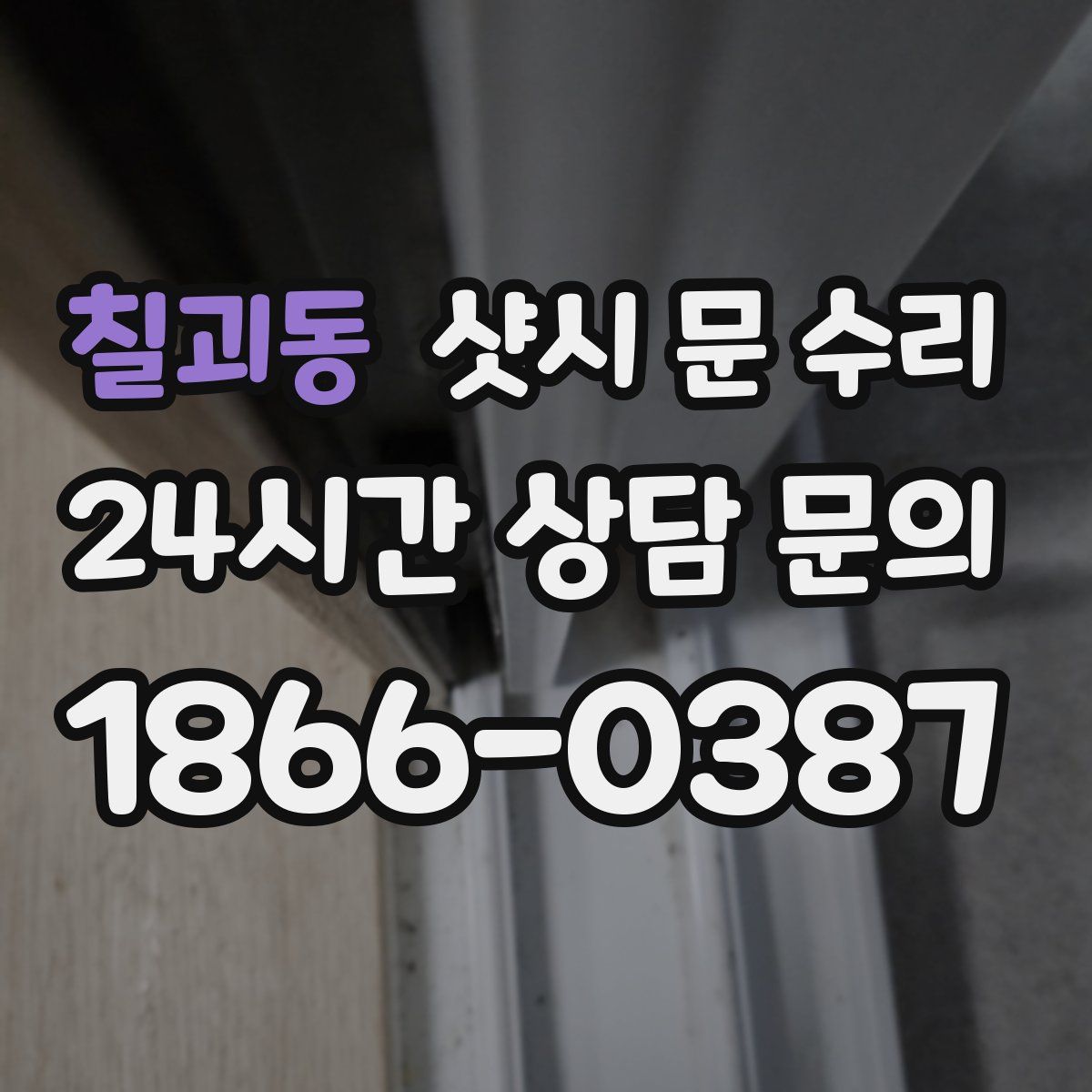 칠괴동 샷시 문 수리