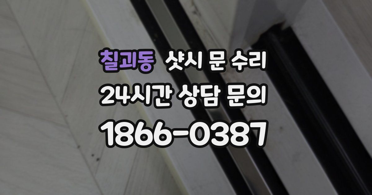 칠괴동 샷시 문 수리