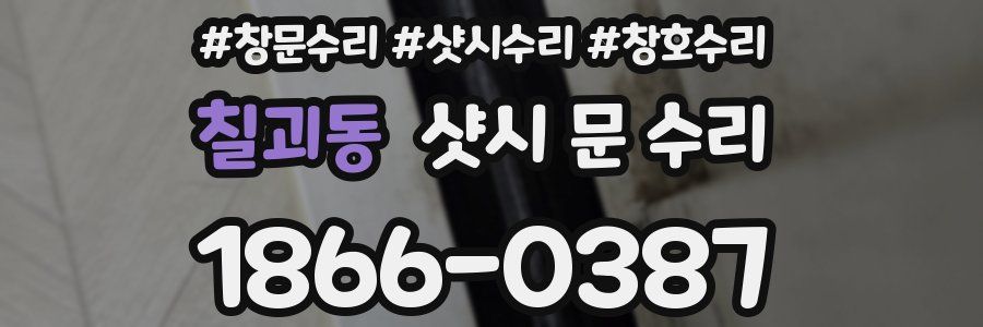 칠괴동 샷시 문 수리