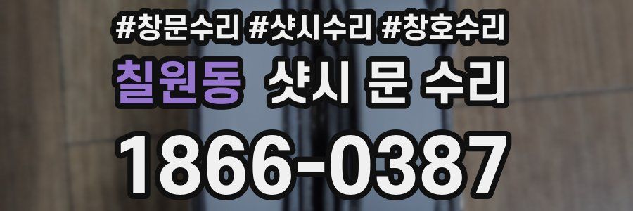 칠원동 샷시 문 수리