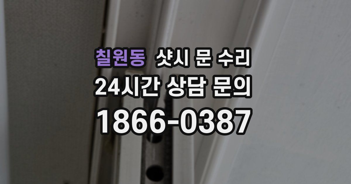 칠원동 샷시 문 수리