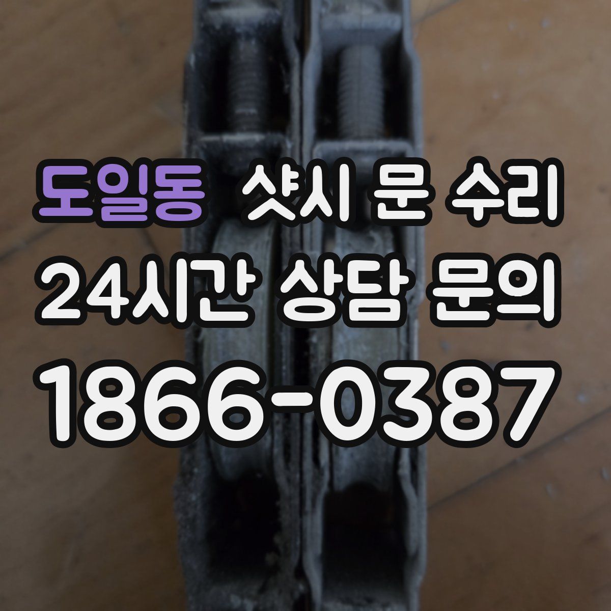 도일동 샷시 문 수리