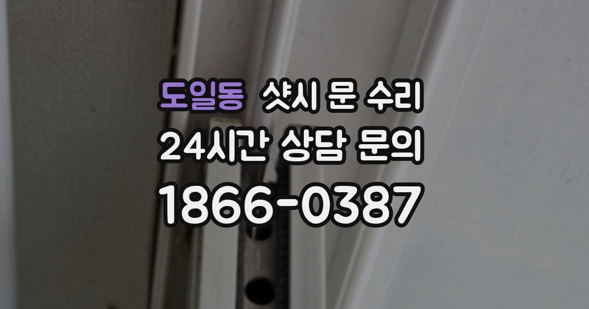 도일동 샷시 문 수리